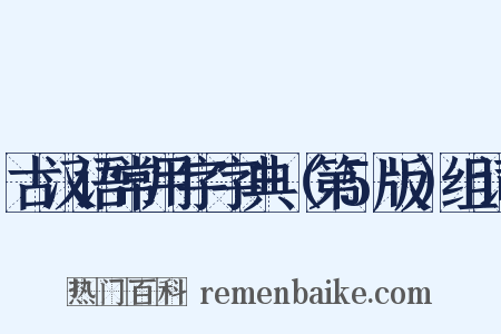 古汉语常用字字典（第5版）组词是什么意思的图片
